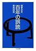 百年の誤読 (ちくま文庫)