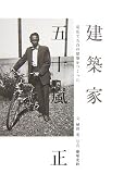 建築家 五十嵐正―帯広に五百の建築をつくった の評価・レビュー