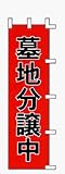 のぼり旗 「 墓地分譲中 」 販促用品 店舗用品