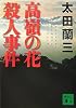 高嶺の花殺人事件 (講談社文庫)