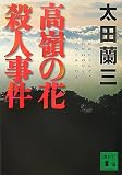 高嶺の花殺人事件 (講談社文庫)
