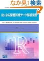 R�ɂ��ی���Ãf�[�^��͉��K (Computer in Education and Research)