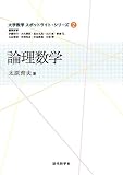 大学数学スポットライト・シリーズ2 論理数学 大学数学スポットライトシリーズ