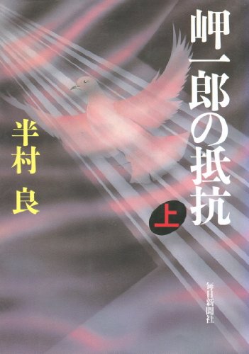 岬一郎の抵抗〈上〉 [単行本] / 半村 良 (著); 毎日新聞社 (刊)