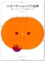 小さい手のためのピアノ曲集(中田喜直) 美しい音のための練習曲 演奏会用曲集