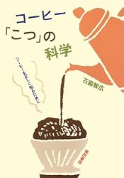 コーヒー「こつ」の科学―コーヒーを正しく知るために