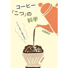 コーヒー「こつ」の科学―コーヒーを正しく知るために