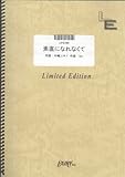 ピアノソロ 素直になれなくて/菅原紗由理(LPS794)[オンデマンド]-