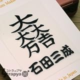 戦国蒔絵シール　石田三成 大一大万大吉(黒)