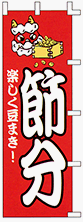 のぼり旗 「 節分 / 楽しく豆まき！ 」 販促用品 店舗用品