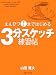 えんぴつ1本ではじめる3分スケッチ練習帖