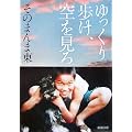 ゆっくり歩け、空を見ろ (新潮文庫)