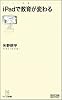 iPadで教育が変わる (マイコミ新書)