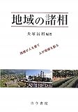地域の諸相―地域が人を育て 人が地域を創る 画像