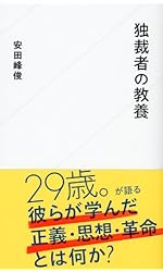 独裁者の教養 (星海社新書)