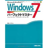 Windows7パーフェクトマスター (Perfect Master SERIES)
