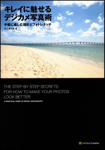Cover image : キレイに魅せるデジカメ写真術 手軽に楽しむ撮影とフォトレタッチ
