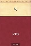 書評 恥 by ＳＥＴ