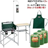 Coleman(コールマン) キッチンテーブル&ランタン・バーナーセット+【ガス×3ヶ&エプロン】セット!! 170-9299