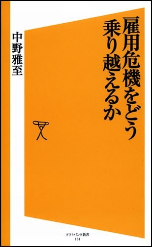 雇用危機をどう乗り越えるか (ソフトバンク新書)