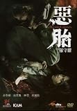 WOMB GHOSTS - HK 2010 Horror Thriller movie DVD (Region All Free) Chrissie Chau (English subtitled)