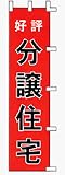 のぼり旗 「 好評 / 分譲住宅 」 販促用品 店舗用品