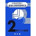 自動車整備士最新試験問題解説 2級ガソリン自動車