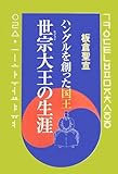 書評 ハングルを創った国王・世宗大王の生涯 by 祐太郎