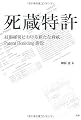 死蔵特許―技術経営における新たな脅威:Patent Hoarding訴訟