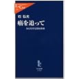 癌を追って<br>石 弘光著 <br>中央公論新社<br>756円<br>ISBN:9784121503534