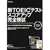 新TOEIC(R)テスト スコアアップ完全模試