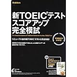 新TOEIC(R)テスト スコアアップ完全模試
