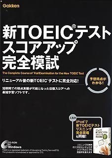 新TOEIC(R)テスト スコアアップ完全模試