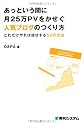 あっという間に月25万PVをかせぐ人気ブログのつくり方―これだけやれば成功する50の方法