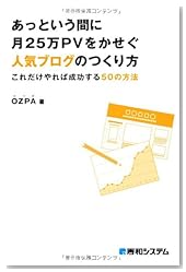 あっという間に月25万PVをかせぐ人気ブログのつくり方―これだけやれば成功する50の方法