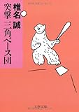 突撃 三角ベース団 (文春文庫)-