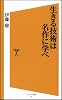 生きる技術は名作に学べ (ソフトバンク新書)