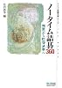 ノータイム詰碁360 ヨミからヒラメキへ (マイコミ囲碁文庫シリーズ)