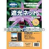 農業用遮光ネット75％ 2×6m 黒