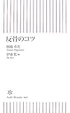 書評 反骨のコツ by Tetsu Okamoto