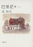 書評 巴里茫々 by はなとゆめ＋猫の本棚