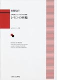 女声合唱とピアノのための小組曲 レモンの車輪