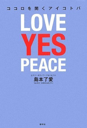 ココロを開くアイコトバ LOVE YES PEACE