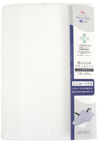 メリーナイト ＳＥＫ抗菌防臭加工 敷布団用 フラットシーツ シングル シンカーパイル 150×250cm ホワイト MNS174080-06
