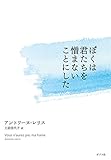 ぼくは君たちを憎まないことにした