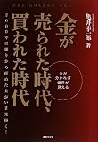 金が売られた時代、買われた時代―金が分かれば世界が見える