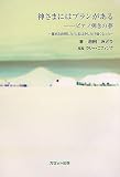 神さまにはプランがある―ピアノ弾きの夢 難病と決別した日、私は少しだけ強くなった/