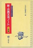 新・古典文法ノート―解釈のための