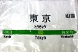 駅名ハンドタオル 東京
