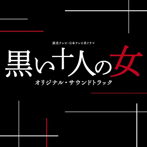 読売テレビ・日本テレビ系 プラチナイト 新・木曜ドラマ 「黒い十人の女」 オリジナル・サウンドトラック オリジナル・サウンドトラック